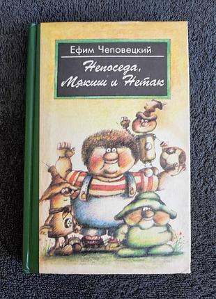 Чеповецкий ефим. непоседа, мякиш и нетак.