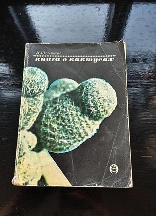 «книга о кактусах»и. а. залетаевой