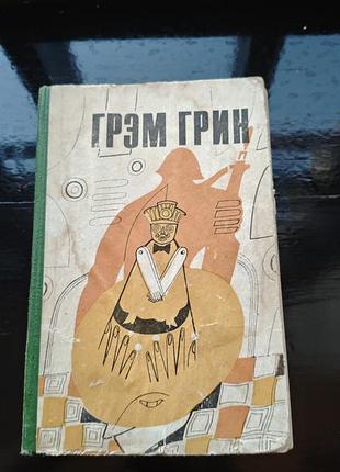 Книга грэма грина «комедианты» 1982