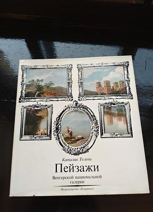 Книга каталин телепи «пейзажи венгерской национальной галереи»1973