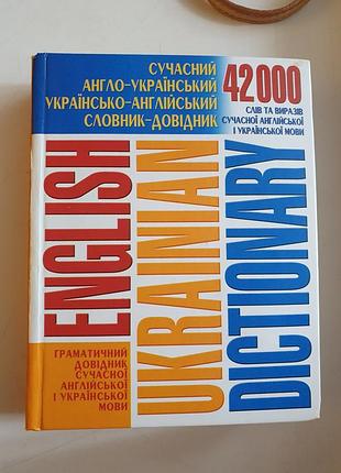 Словник анг укр