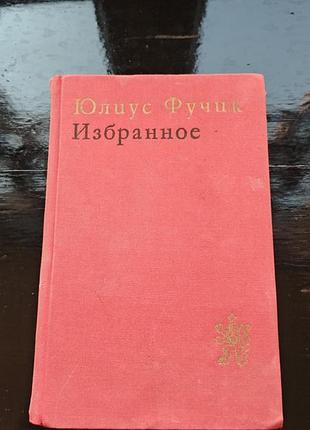 Книга юлиуса фучика «избранное»