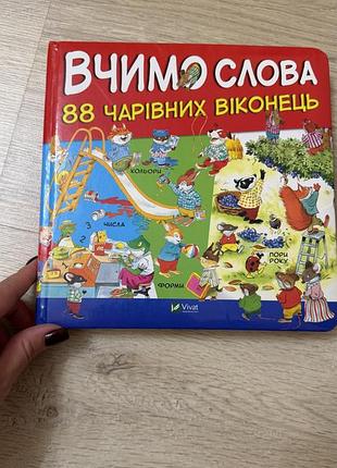 Дитяча розвивальна книга vivat вчимо слова 88 чарівних віконець