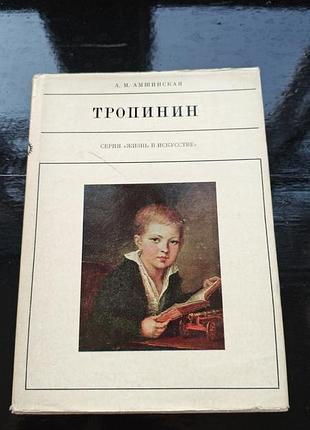 Книга а. м. амшинской «тропинин» из серии «жизнь в искусстве»,1976