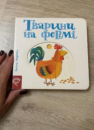Дитяча інтерактивна книжка тварини на фермі