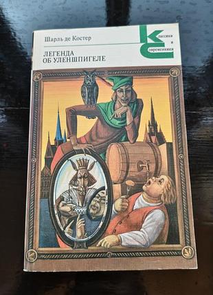 Книга шарля де костера «легенда об уленшпигеле»