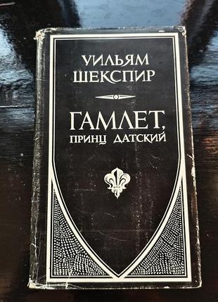 Книга уильяма шекспира «гамлет, принц датский»