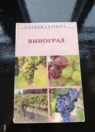 Книга из серии «в помощь фермеру» под названием «виноград» (справочное пособие по выращиванию, сортам и уходу за культурой)