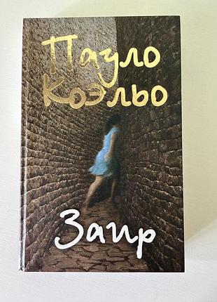 Книга пауло коельо заїр