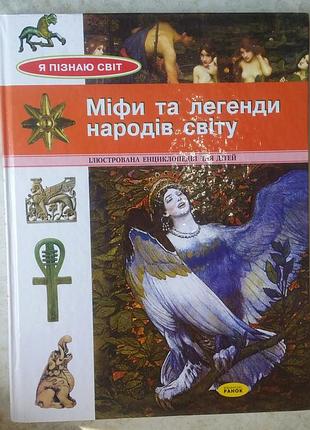 Мифы и легенды народов мира  	детская энциклопедия