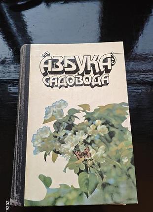 Книга «азбука садовода», составленная в. и. сергеевым