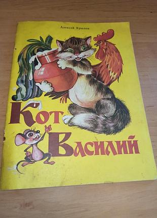 Алексей крыльков кот василь книга для малышей стихотворения миларский 1988
