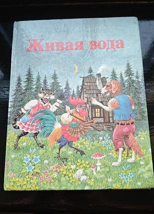 Книга сказок «живая вода»1989