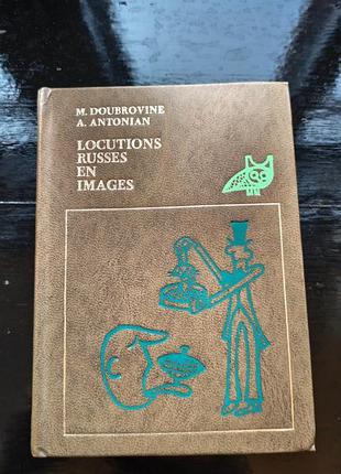 Книга марка дубровина и армена антоняна «locutions russes en images»