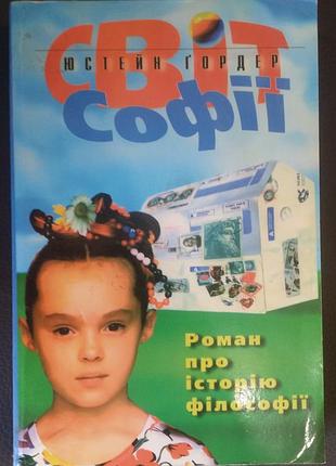 Юстейн гордер «мир софии». роман об истории и философии