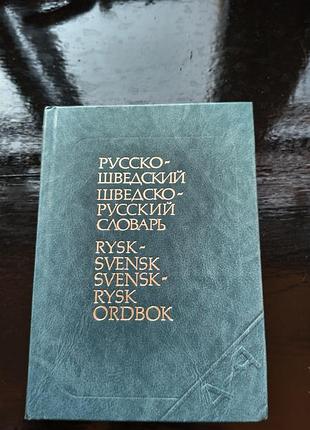 Карманный «русско-шведский и шведско-русский словарь» под редакцией в. в. ефремовой