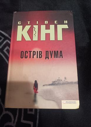Художні жахи та містика стівен кінг острів дума ('тверда палітурка)