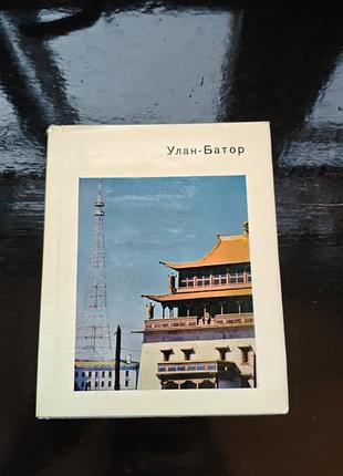 Книга «улан-батор» авторства инессы ивановны ломакиной, изданная в 1977 году издательством «искусство» в серии «города и музеи мира»