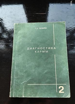 Книга с. н. лазарева «диагностика кармы. книга 2. чистая карма»
