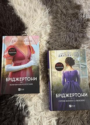 Бріджертони 5 і 6частина (серові філліпу з любовʼю та коли він був розпустним)