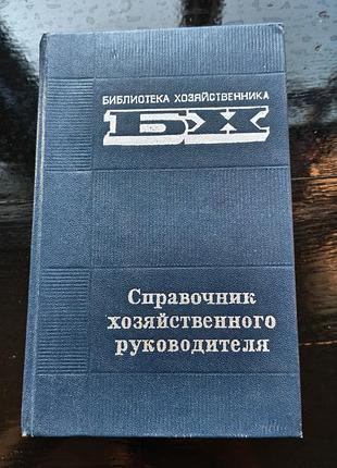 Книга «справочник хозяйственного руководителя»