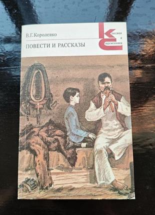 Книга сборник произведений владимира галактионовича короленко «повести и рассказы»