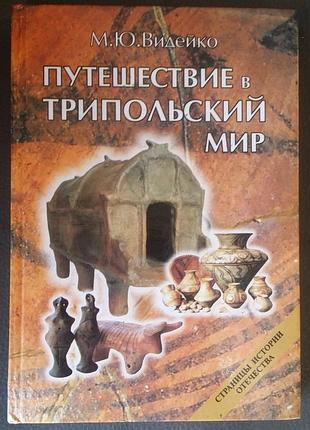 Видейко м.ю. путешествие в трипольский мир