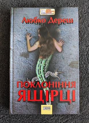 Любко дереш. поклоніння ящірці.