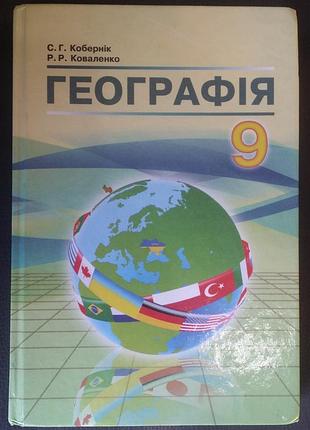 Кобернік , коваленко географія 9 клас