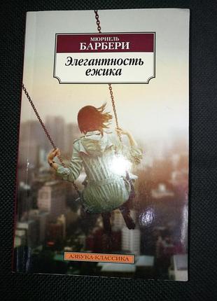 "элегантность ёжика" м. барбери