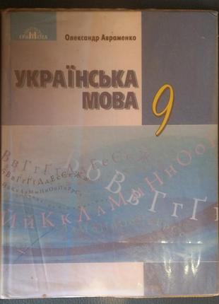 Александр авраменко українська мова. 9 клас