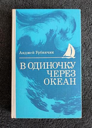 Урбанчик анджей. в одиночку через океан. сто лет одиночного мореплавания.