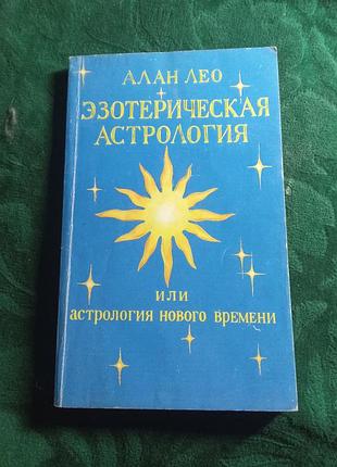 Алан лео езотерична астрологія або астрологія нового часу 1994