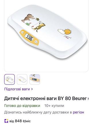 Beurer by80 дитячі електронні ваги
