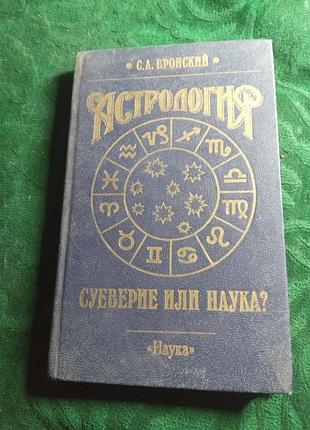 З а вронською архітектурою забобонів або наука.1990