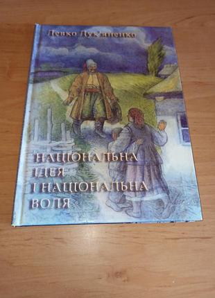 Лько луковяненка национальная идея и национальная воле 2006