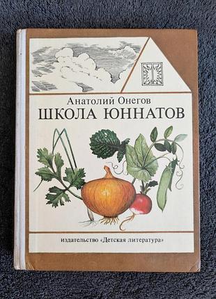 Онегов а.с. школа юннатов. твой огород.