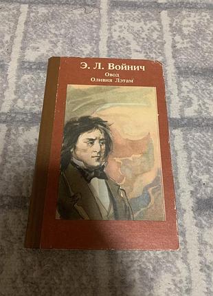 Этила лилиан войнич  овод