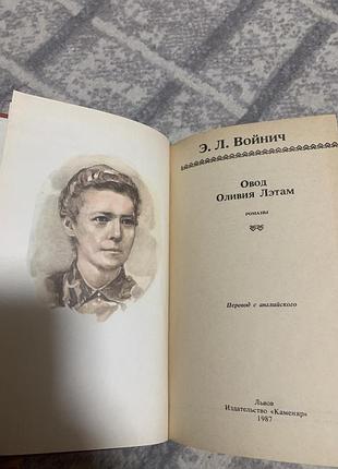 Этила лилиан войнич  овод 5