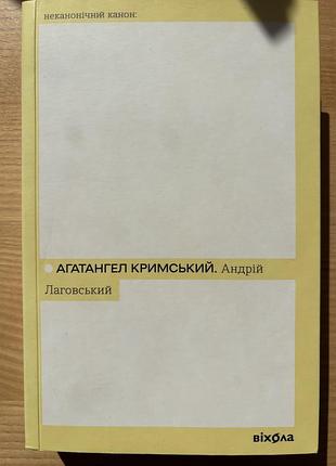 Агатангел кримський андрій лаговський