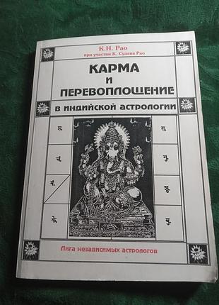 До н рао карма та перевтілення в індійської астрології 1998