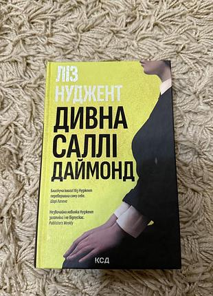 Книга дивна саллі даймонд. ліз нуджент