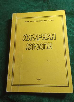 Анна унгар і ліліліан хубер хорарна астрологія 1993
