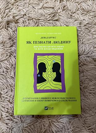 Книга як пізнати людину. девід брукс