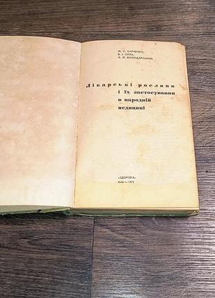 Книга лекарственные растения 2