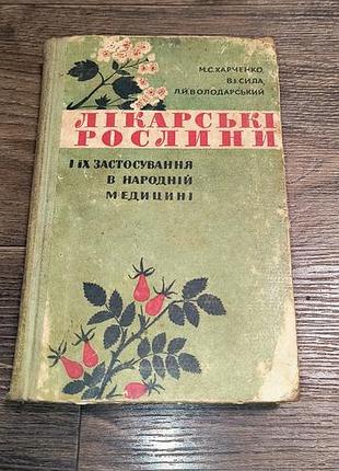 Книга лекарственные растения