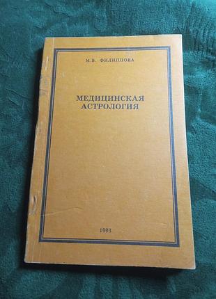 М у філіпова медична астрологія 1993
