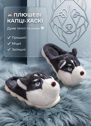 Комнатные тапочки хаски