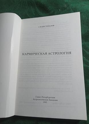 З у шебапалів кармічна астрологія 1995