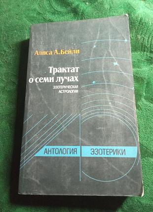Аліса а бейлі трактат про сім променів езотерична астрологія 1993